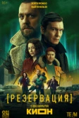 Резервация (2026)