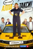 Алла-такси (2022)
